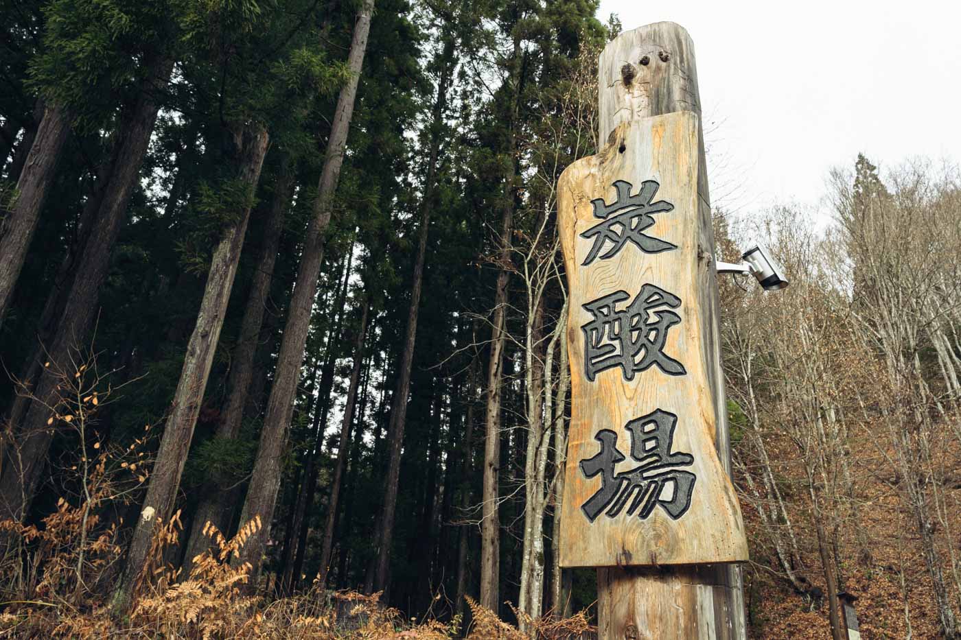 炭酸場の看板