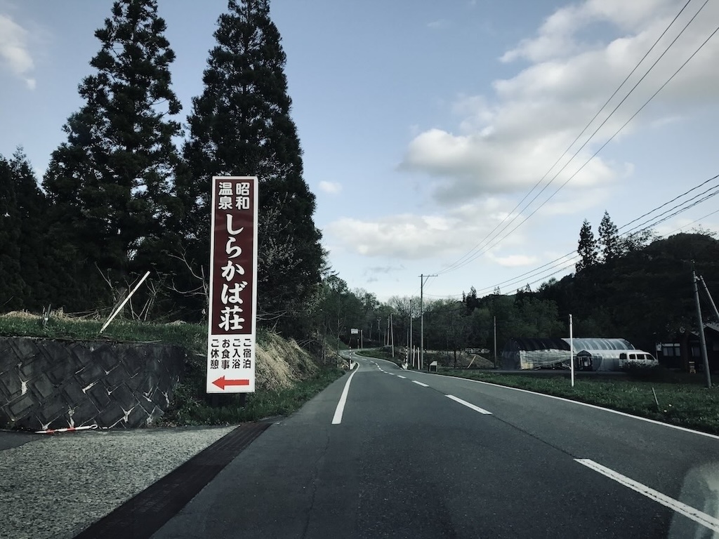 昭和温泉しらかば荘の案内看板