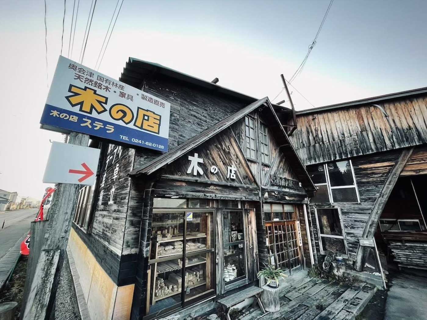 木の店ステラ｜奥会津の天然木を匠の技と心で製品としてお届け | 奥