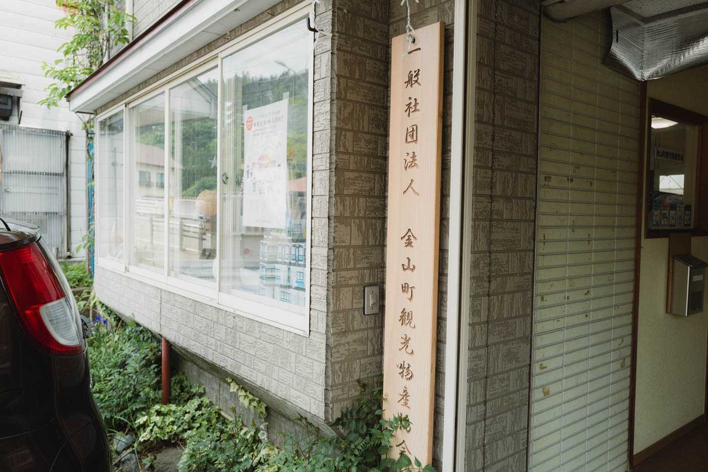 金山町観光物産協会の看板