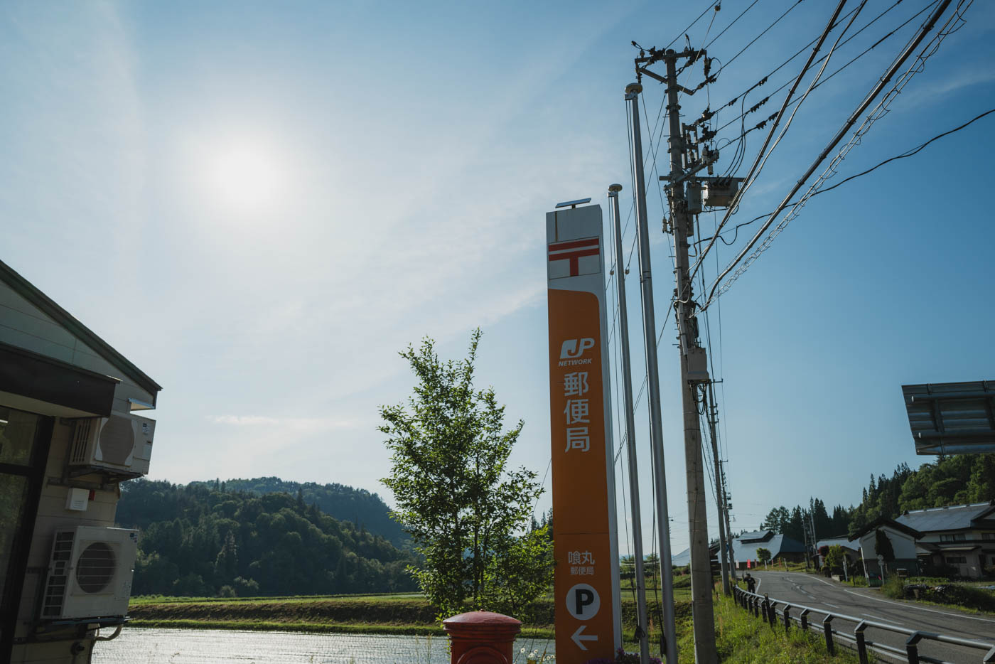 喰丸郵便局の看板