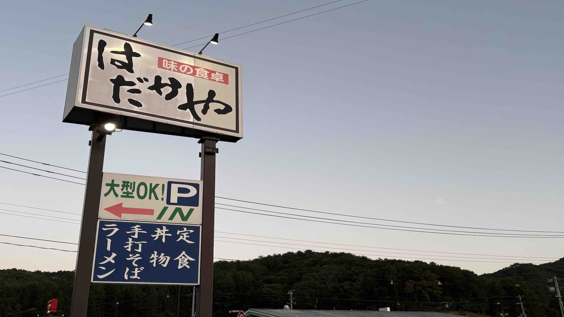 はだかやの看板