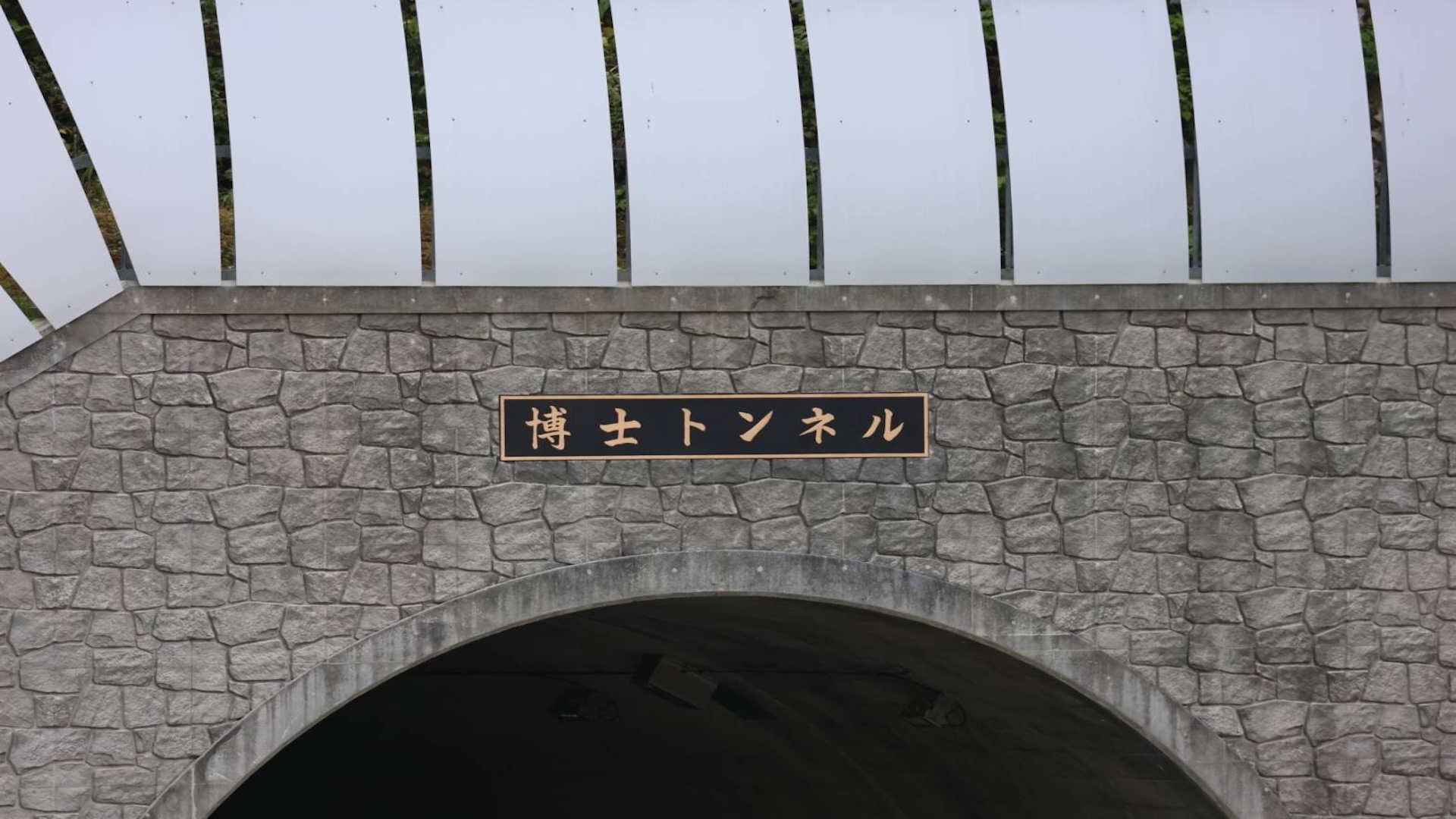 博士トンネル入口（昭和村側）